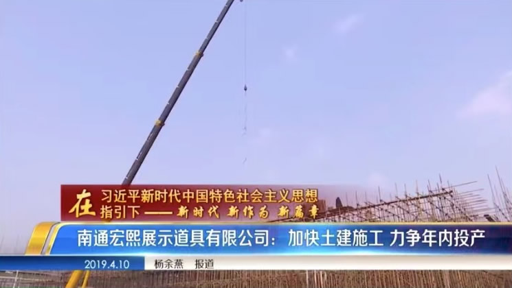 宏熙登上海安新聞，主要負責人接受采訪向政府匯報廠房建設進度